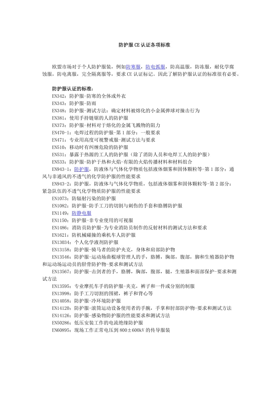 防护服CE认证各项标准.doc_第1页