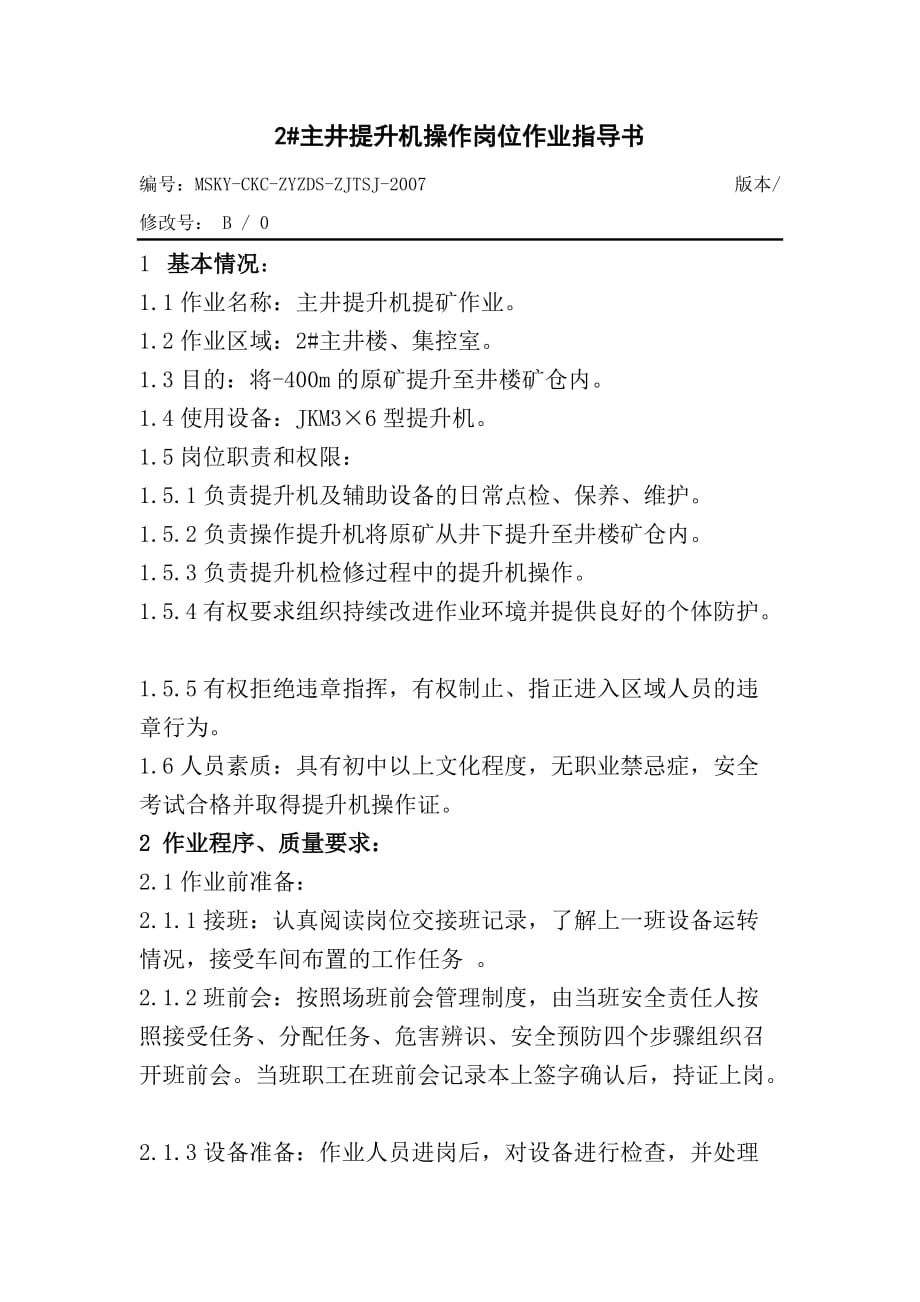 2#主井提升机操作岗位作业指导书_第1页