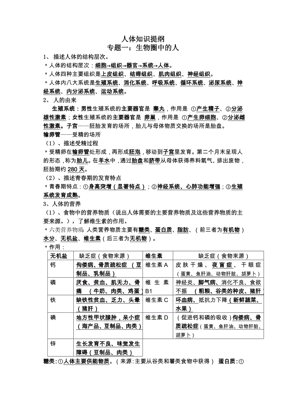 九年及生物中考提纲复习和专题复习资料（详细版）北师大版_第1页