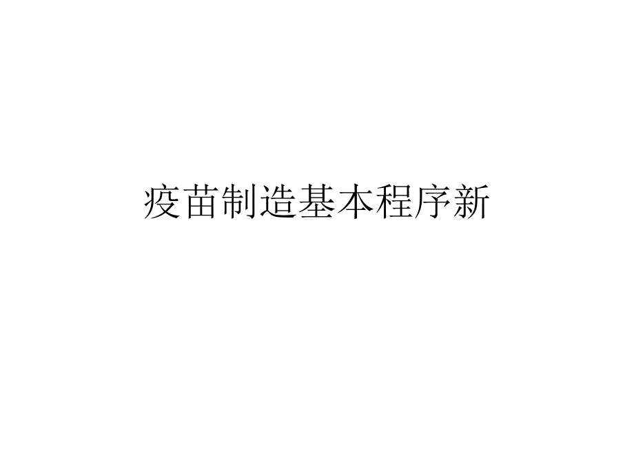 疫苗制造基本程序新.ppt_第1页
