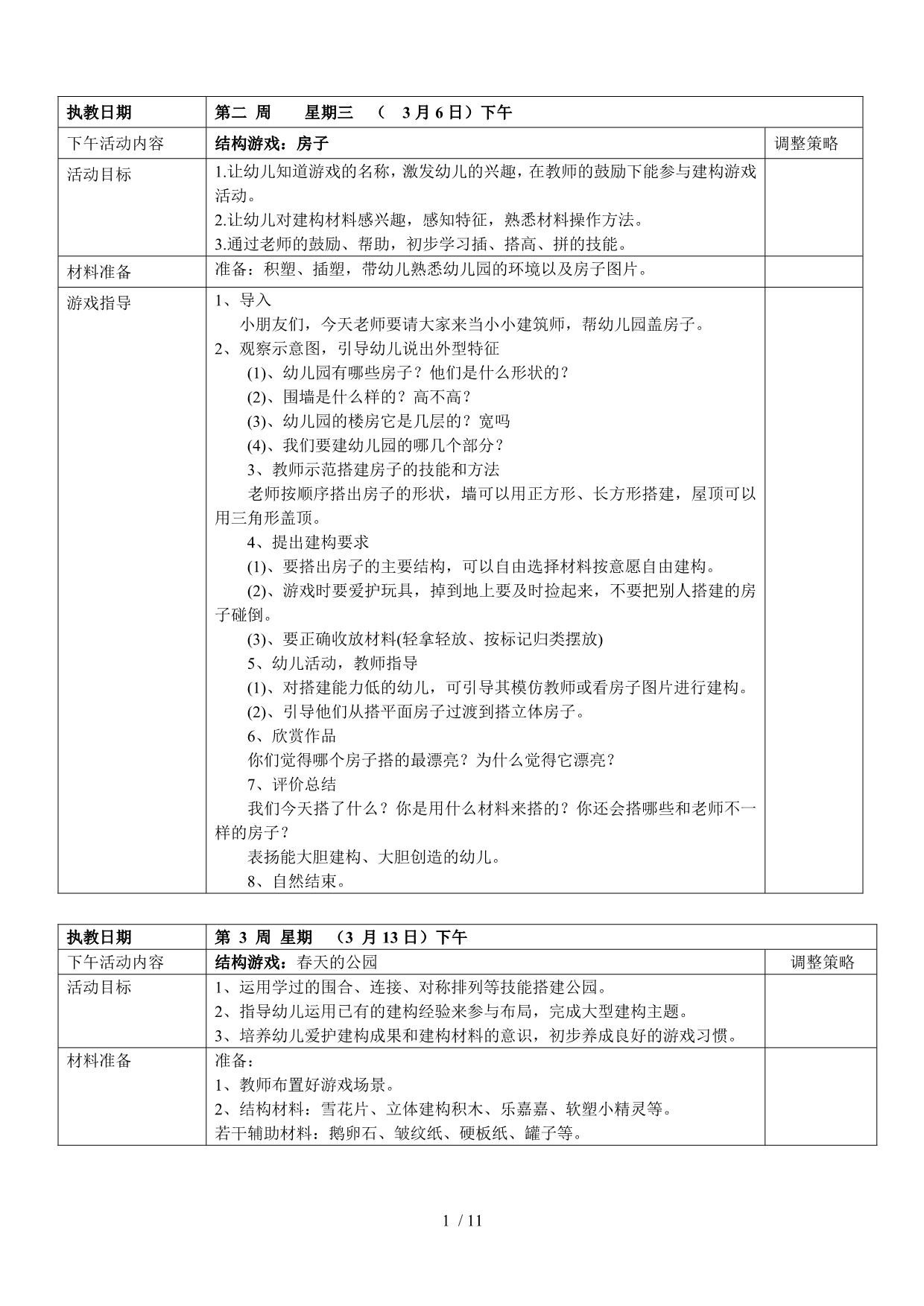 小班结构游戏优秀教案.doc_第1页