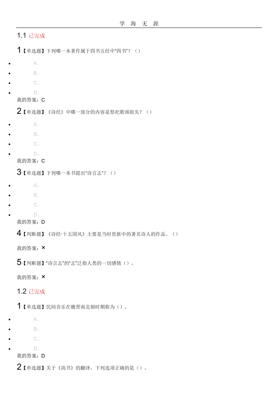 超星尔雅叶嘉莹《中华诗词之美》课后章节测验满分答案.pdf_第1页