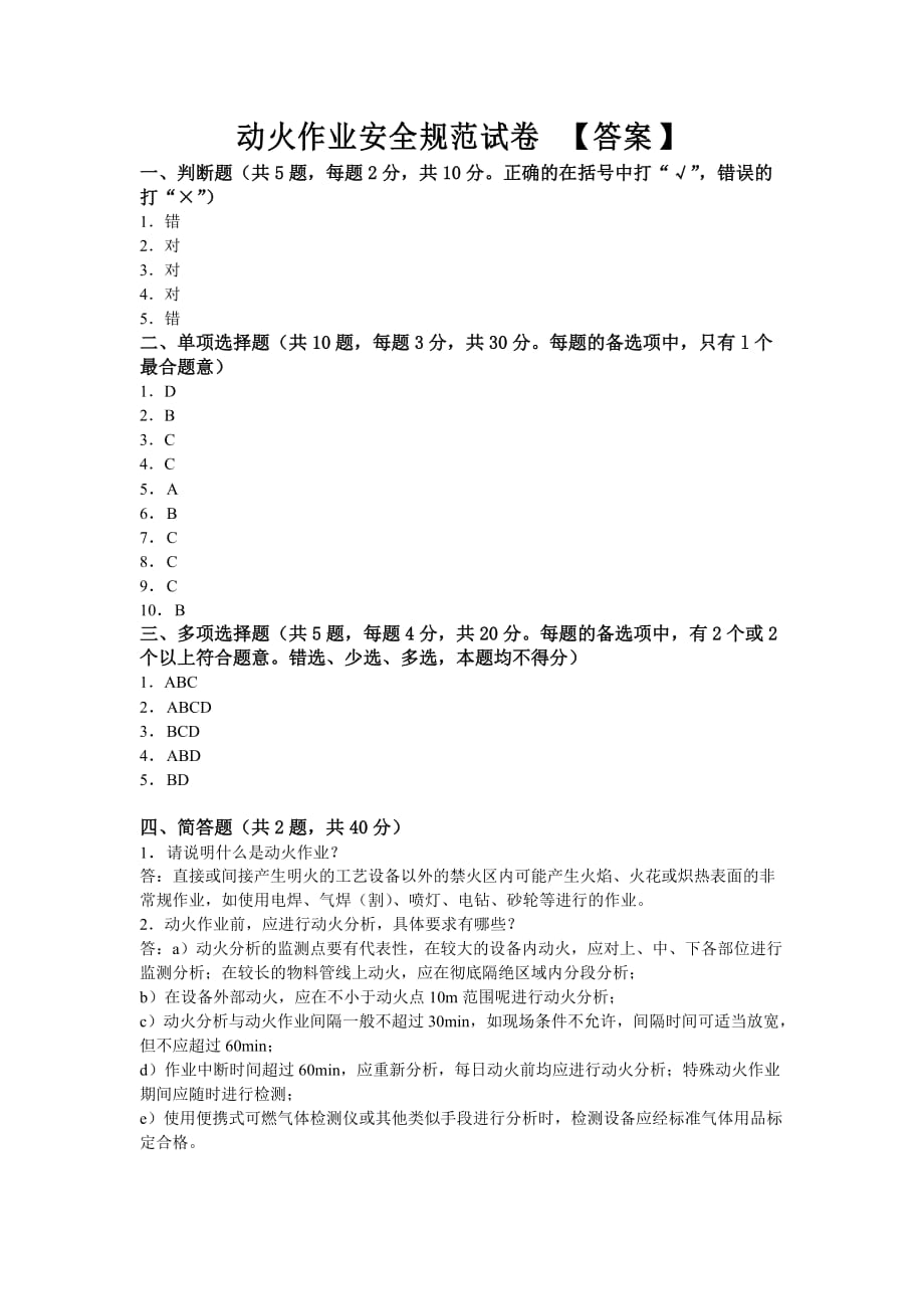 1、动火作业试卷(全答案版).doc_第1页
