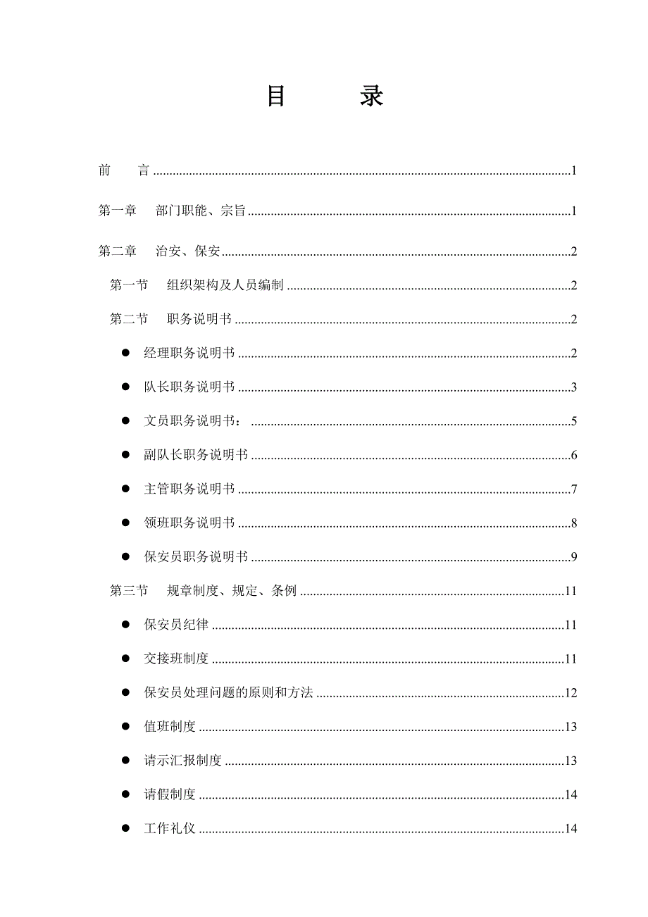 202X年某山庄物业管理手册-治安、保安_第1页