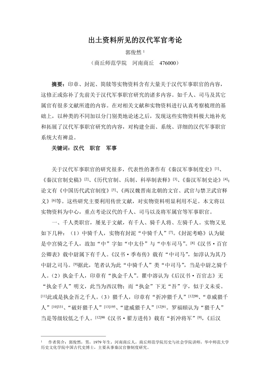 出土资料所见的汉代军官考论.doc_第1页