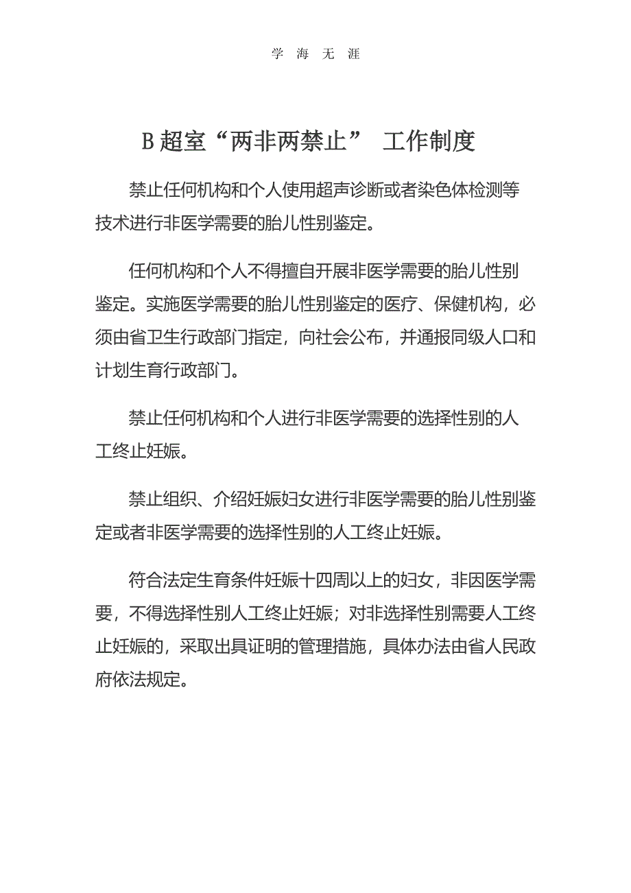“两非两禁止制度”（2020年整理）.pdf_第1页