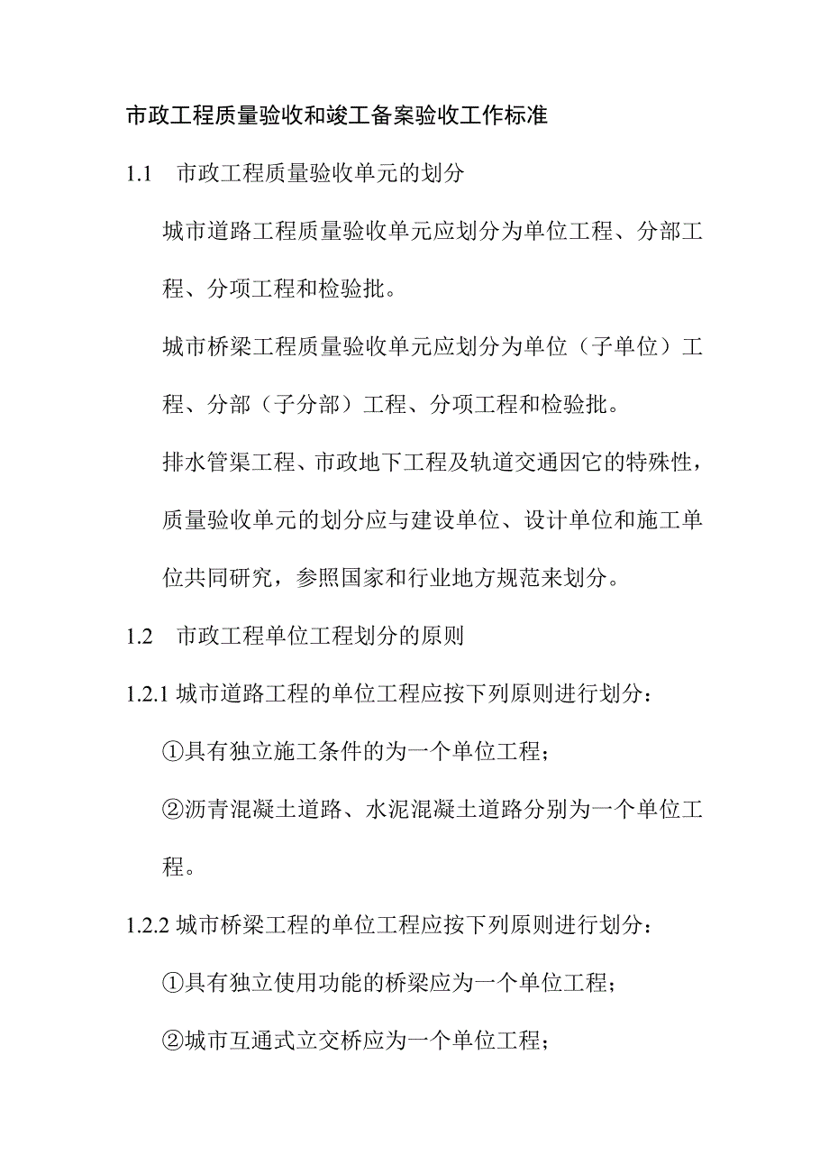 市政工程质量验收和竣工备案验收工作标准_第1页