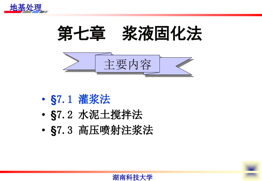 7.1(灌浆法).ppt_第1页