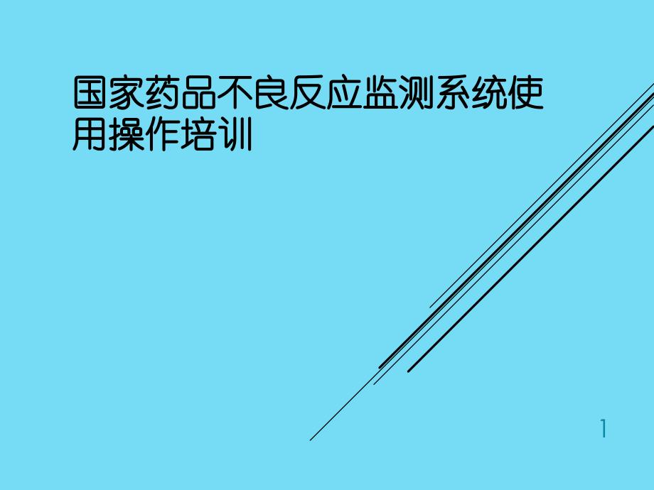 国家药品不良反应监测系统使用介绍PPT课件_第1页