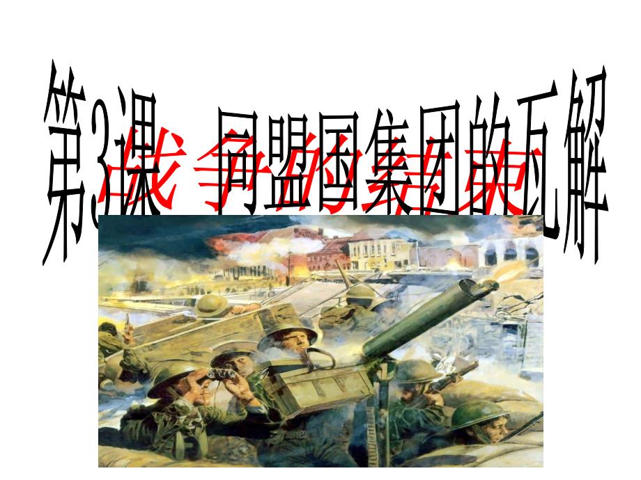 同盟国集团的瓦解课用.ppt_第1页