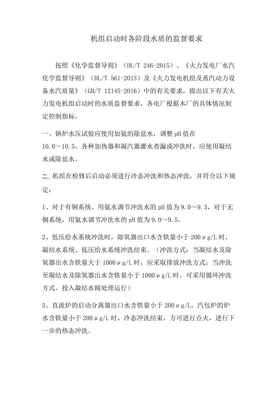 机组启动时各项水质的化学监督要求 (1).doc_第1页