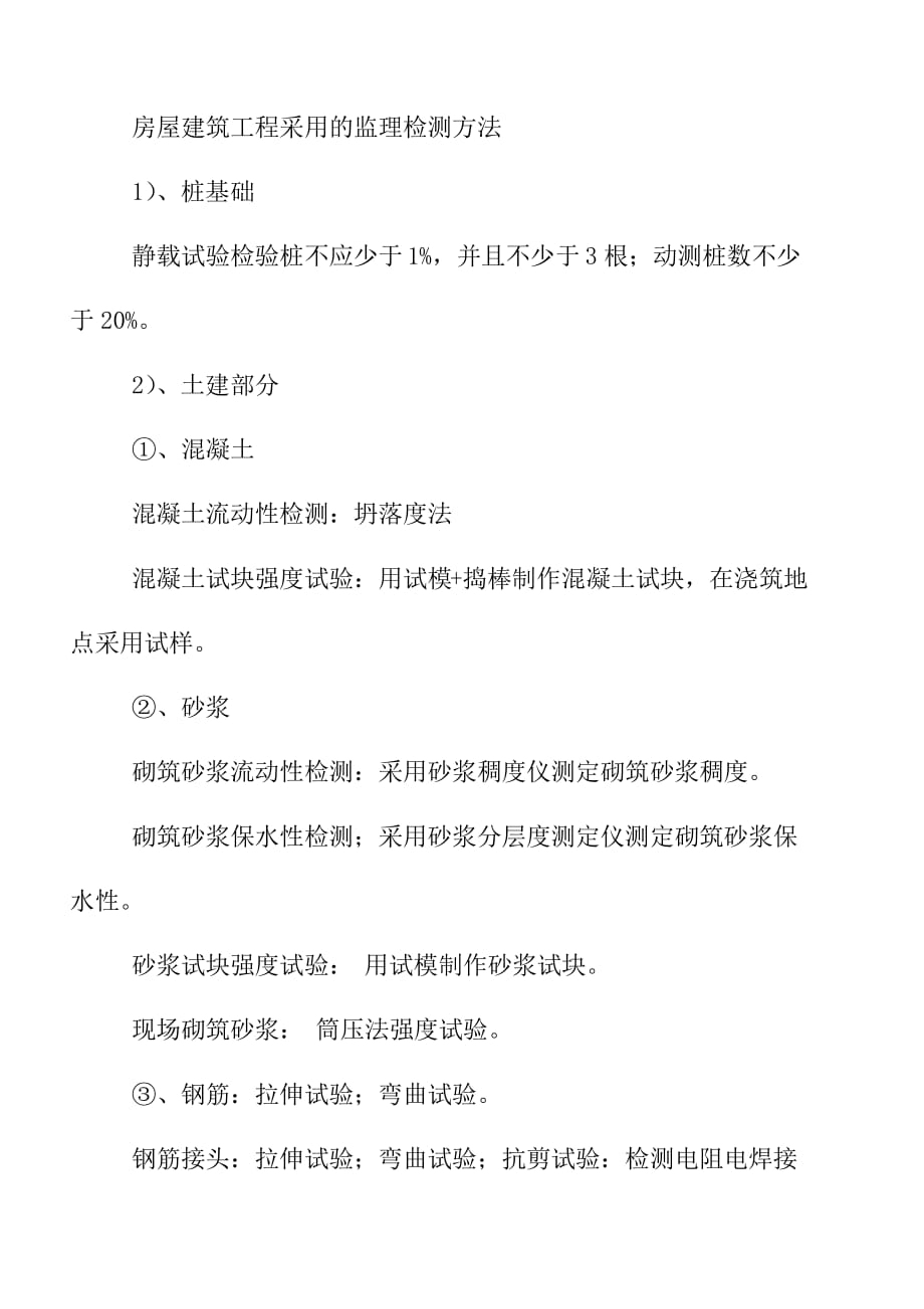 房屋建筑工程采用的监理检测方法_第1页
