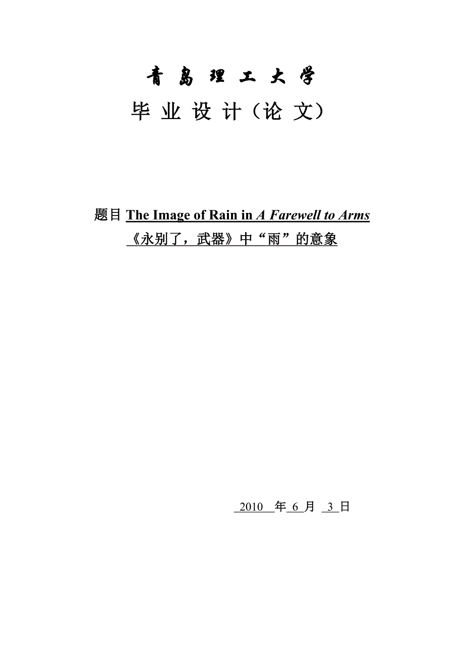 永别了武器中“雨”的意象.doc_第1页