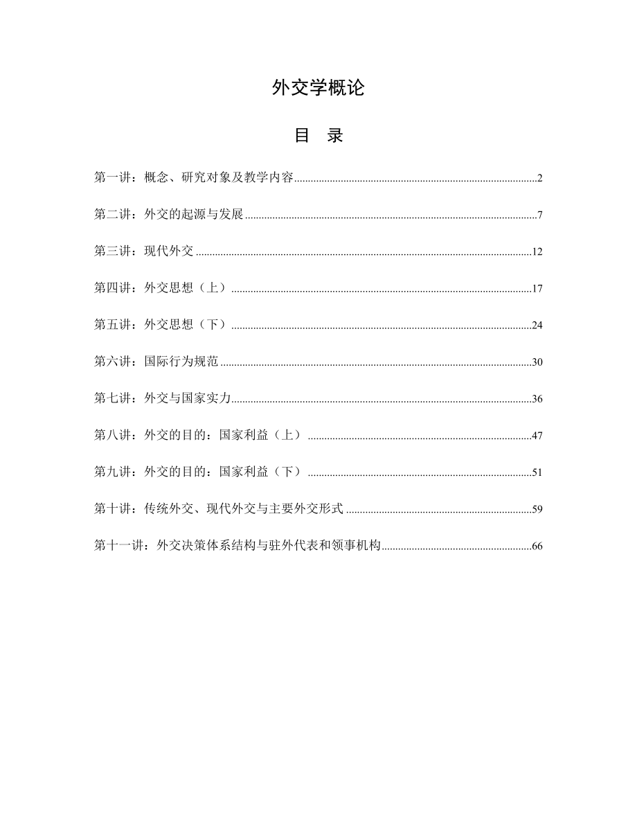 外交学概论笔记.doc_第1页