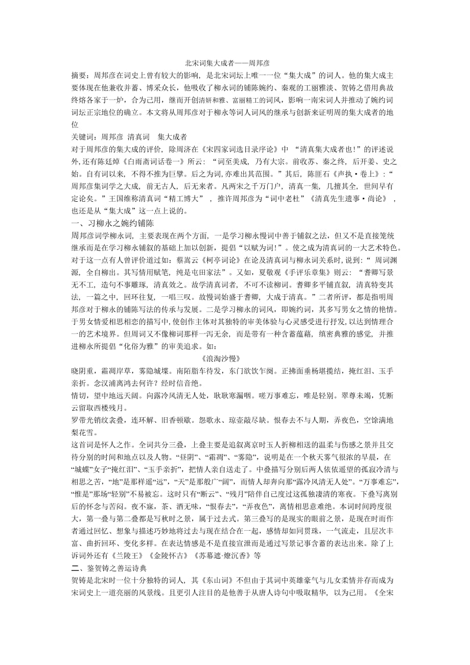 北宋词集大成者.doc_第1页