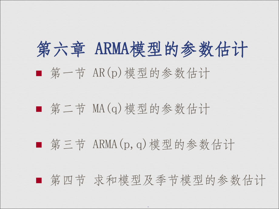 时间序列分析-第六章 ARMA模型的参数估计PPT课件_第1页