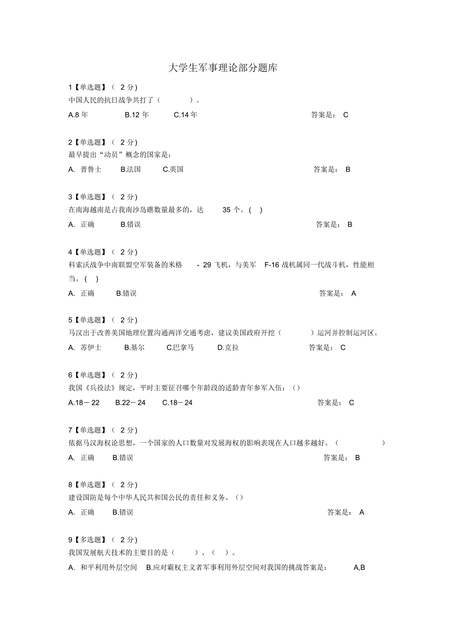 新版军事理论部分试题库-新版.pdf.pdf_第1页