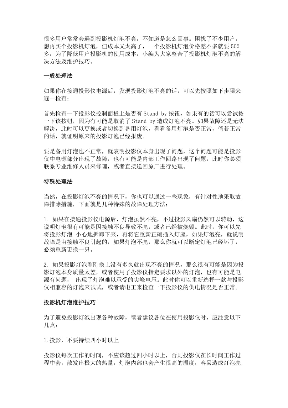 投影机灯泡不亮解决方法及维护技巧.doc_第1页