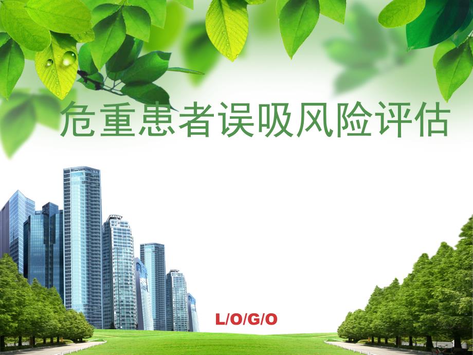 重症患者误吸的风险评估PPT演示课件_第1页