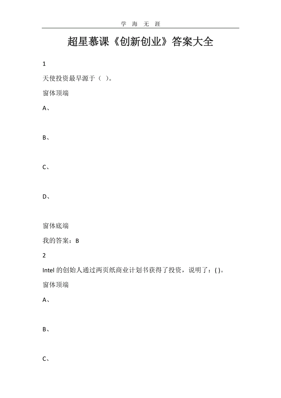 超星慕课《创新创业》答案大全（11号）.pdf_第1页