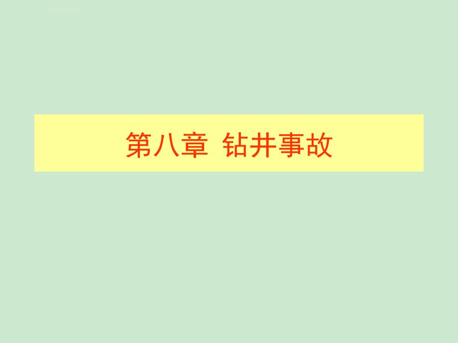 常见钻井事故及处理措施_第1页