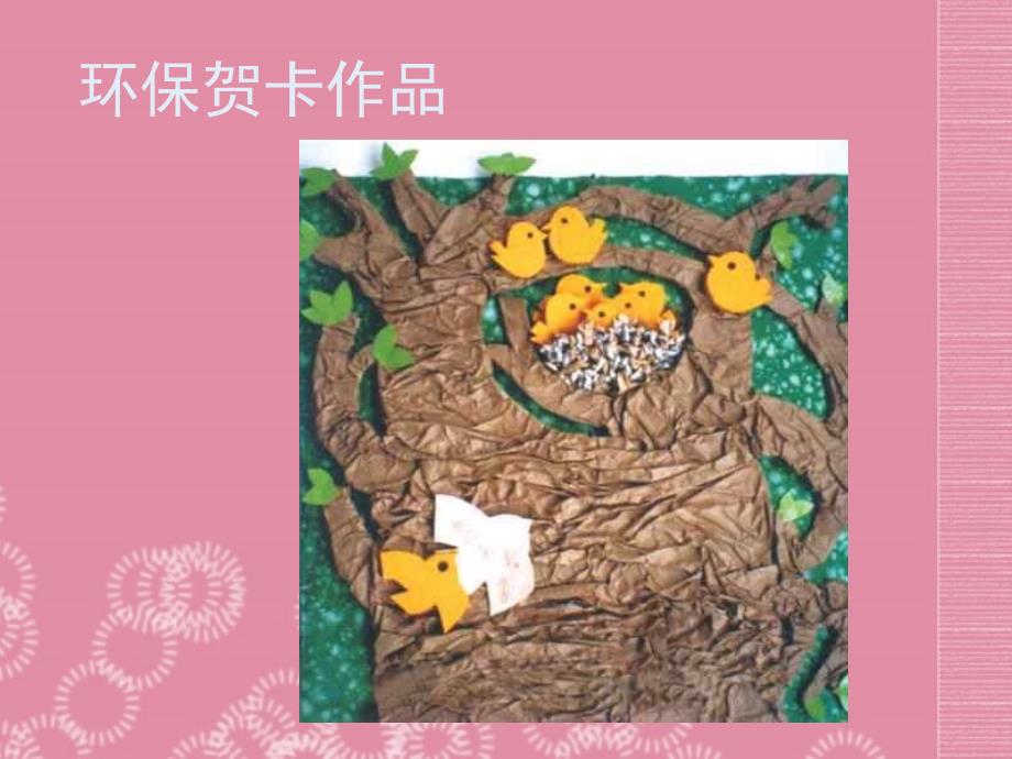 重庆市八年级美术上册《环保贺卡》课件.ppt_第1页