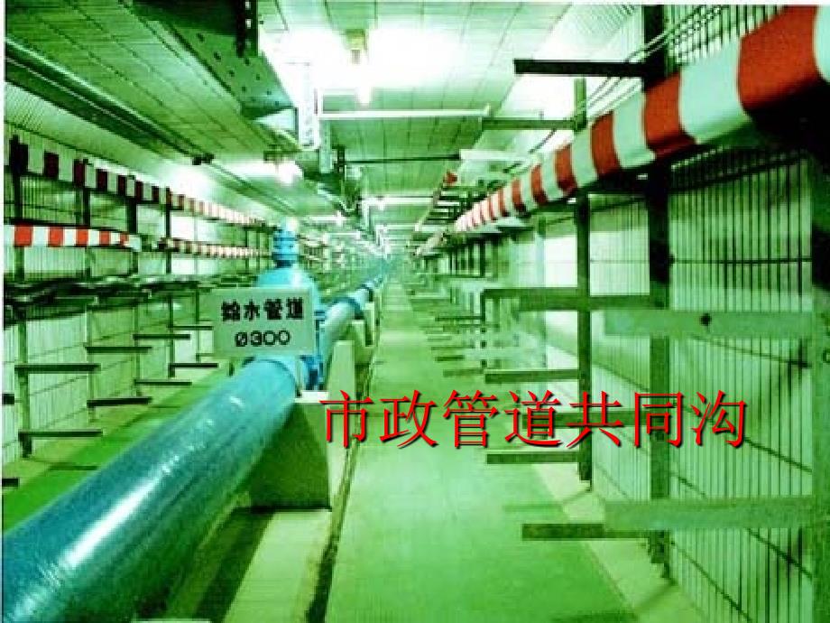 市政管道共同沟(综合管廊)_第1页