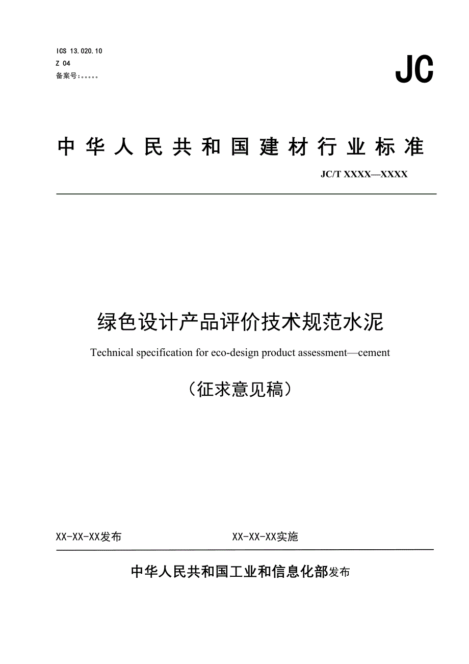 《绿色设计产品评价技术规范 水泥》标准全文及编制说明_第1页