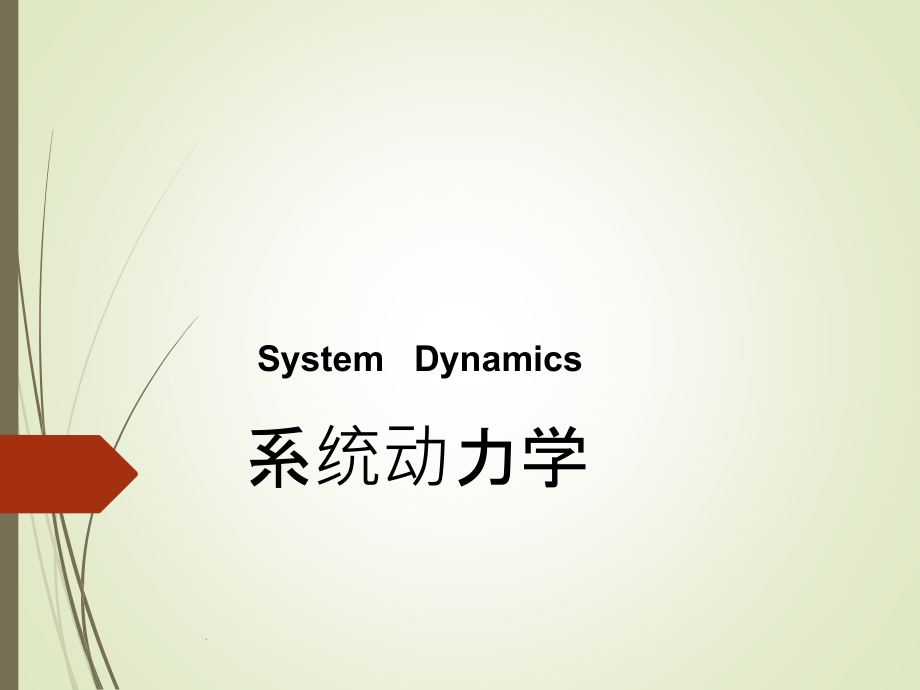 系统动力学精与案例分析系统仿真1PPT课件_第1页