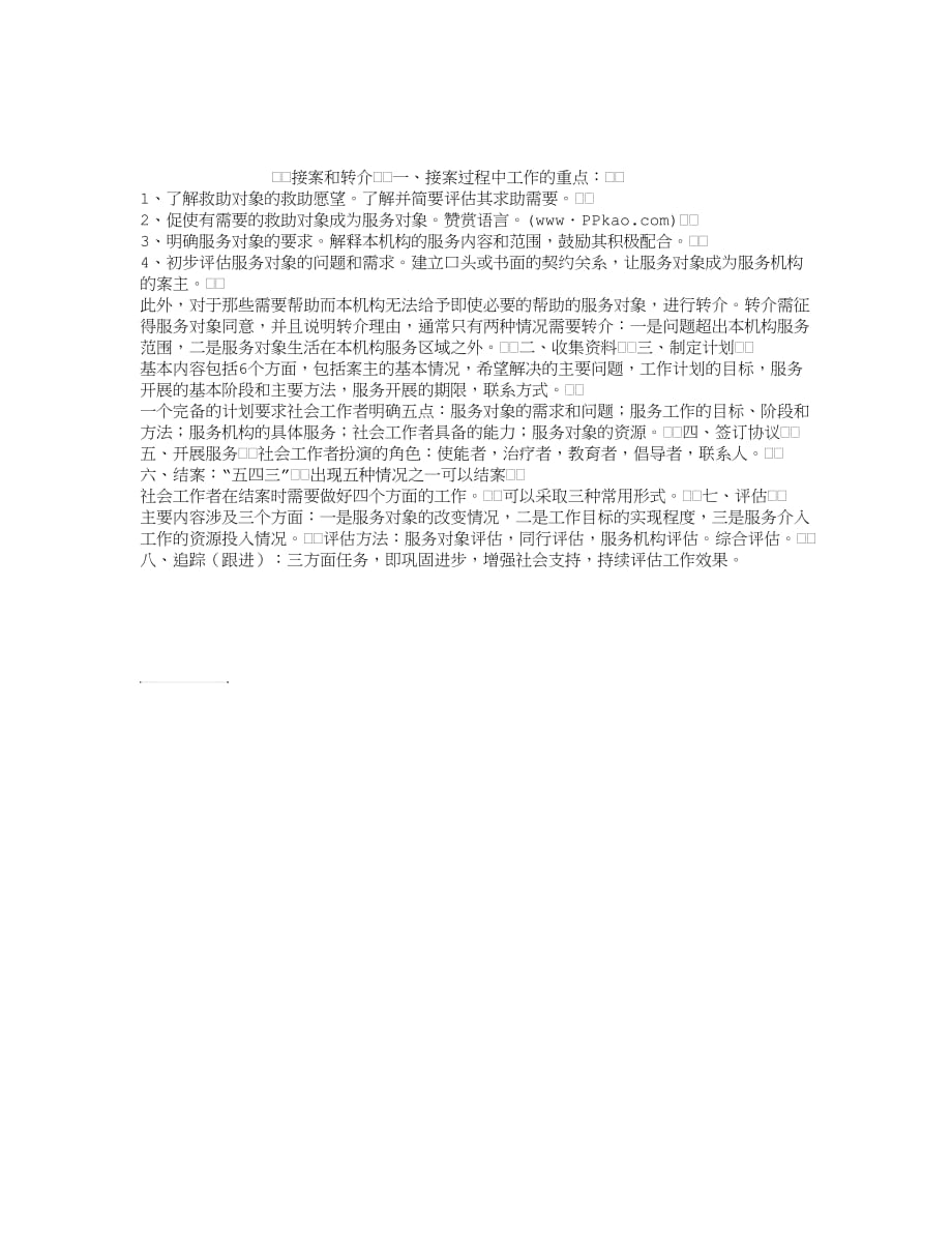 初级社工综合能力：接案和转介.doc_第1页