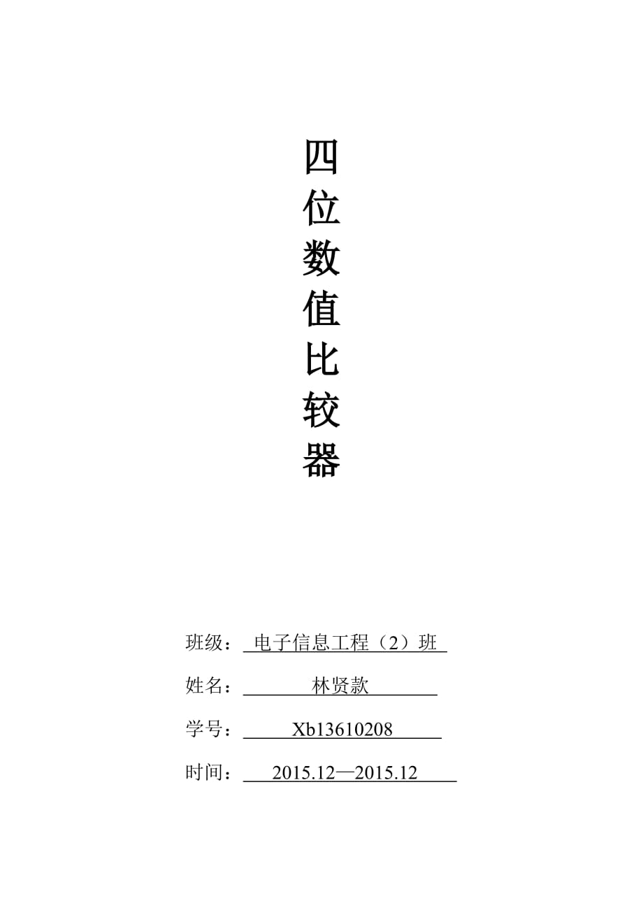 四位数值比较器.doc_第1页