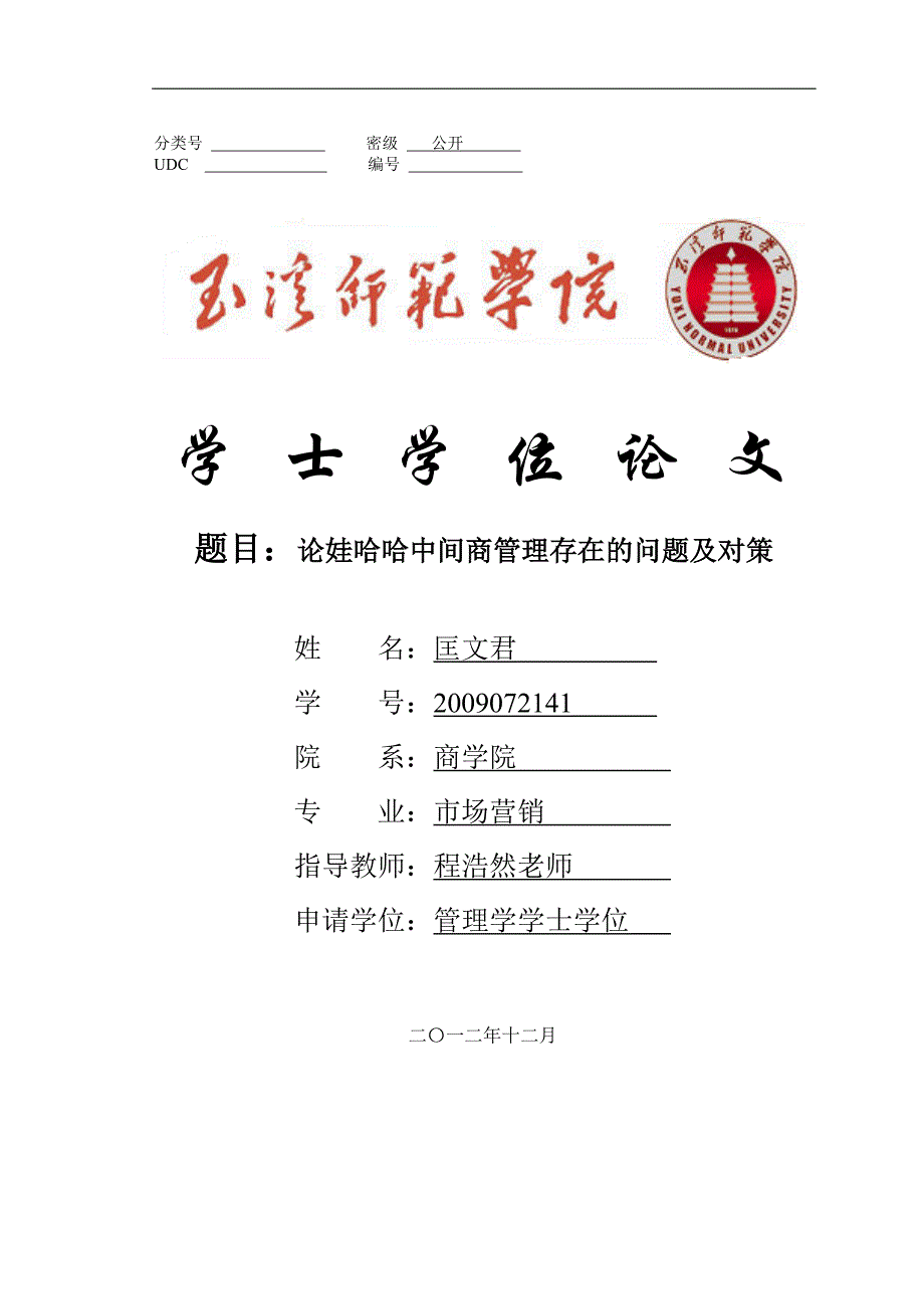 论娃哈哈中间商管理存在的问题与对策_第1页