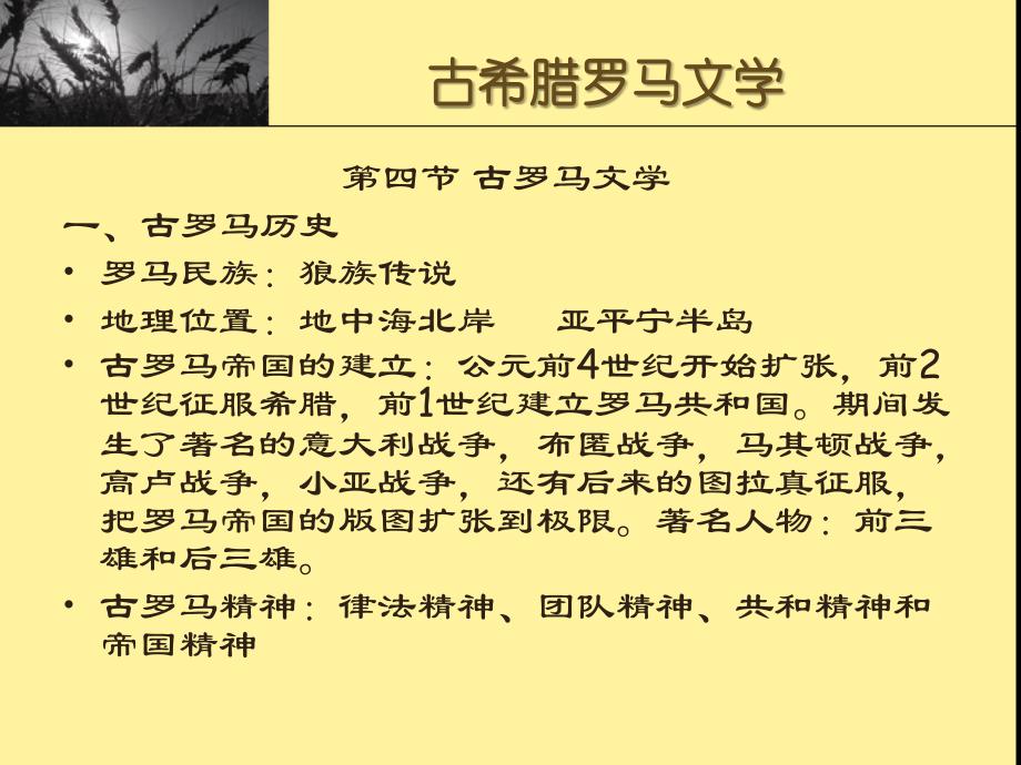 欧美文学史_课件(古罗马文学).ppt_第1页