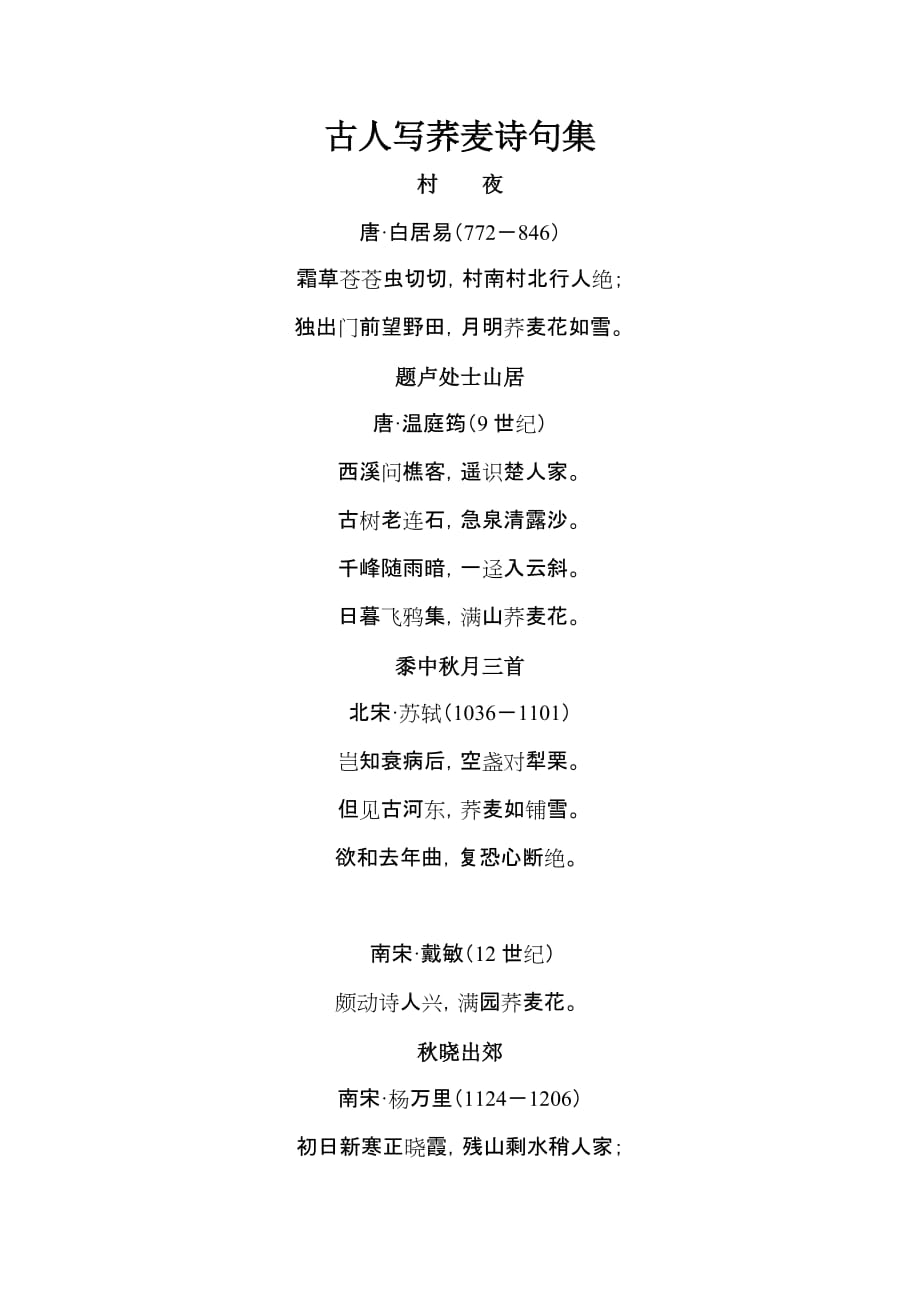 古人写荞麦诗句集.doc_第1页