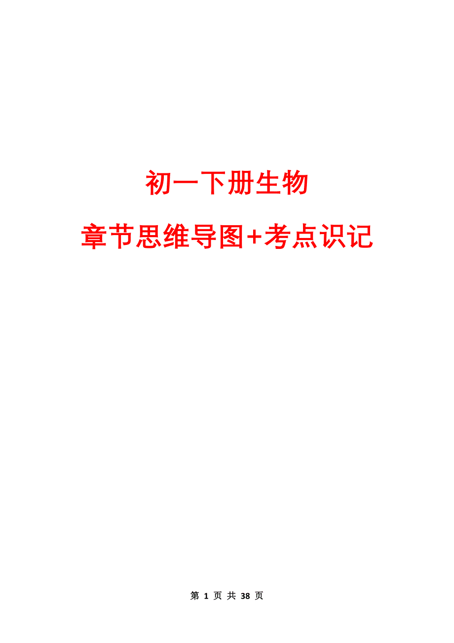 初一下册生物章节思维导图+考点识记_第1页