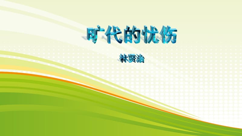 旷代的忧伤.ppt_第1页