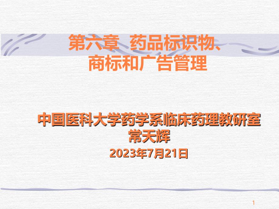 学习课件第六章 药品标识物、 商标和广告管理ppt课件_第1页