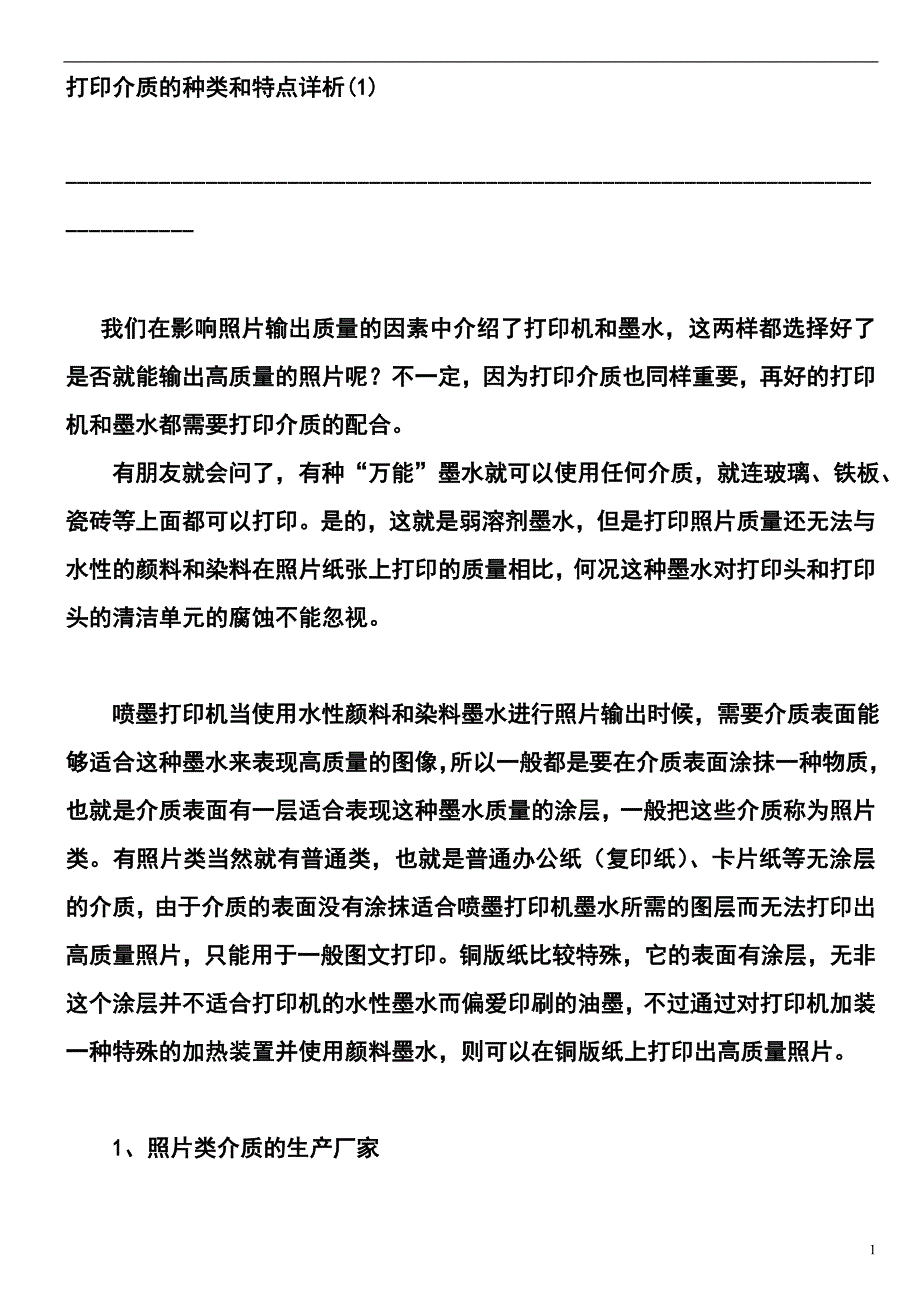 打印介质的种类和特点详析.doc_第1页