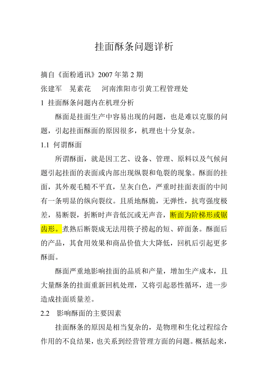 挂面酥条问题详析.doc_第1页