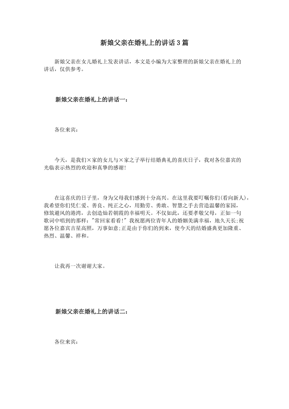 新娘父亲在婚礼上的讲话3篇.doc_第1页