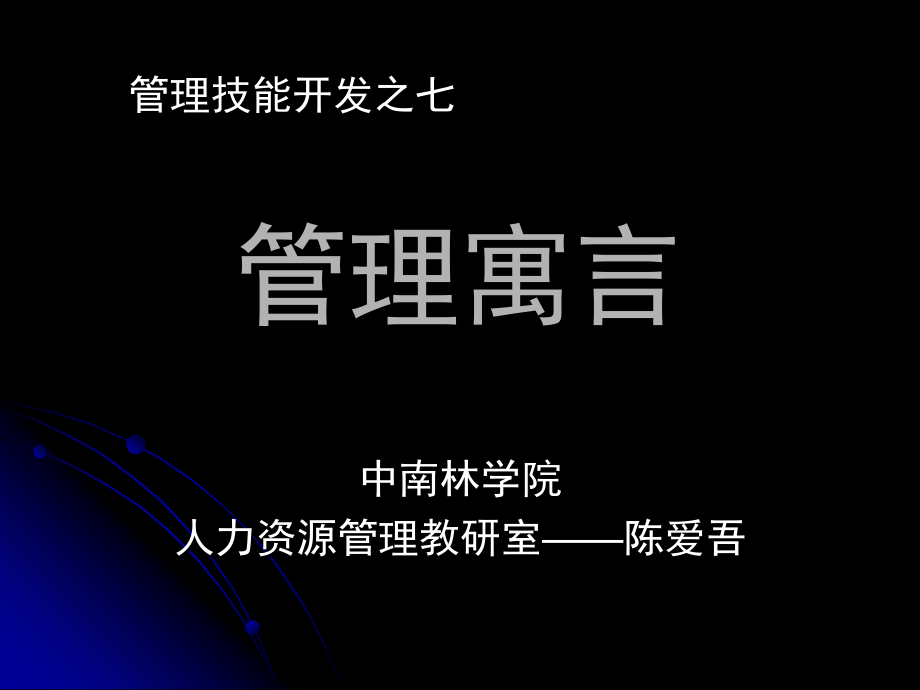 202X年管理技能开发寓言_第1页