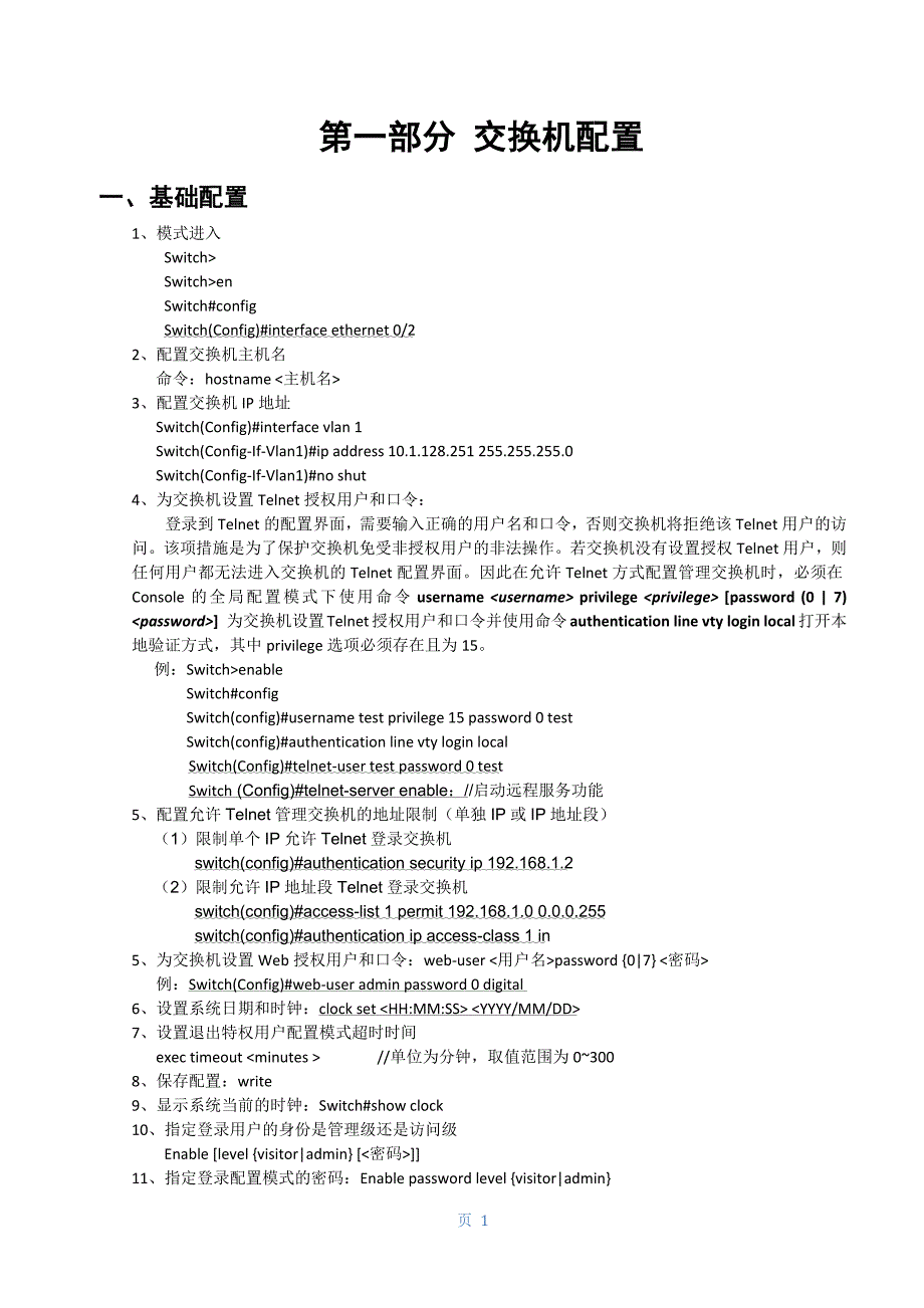 神州数码配置命令总结 (已更新).doc_第1页