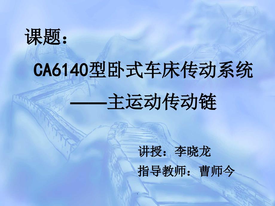 CA6140主运动传动链_第1页