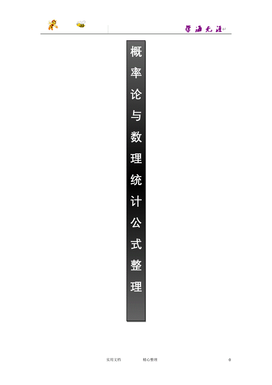 《概率论与数理统计》 公式整理_第1页