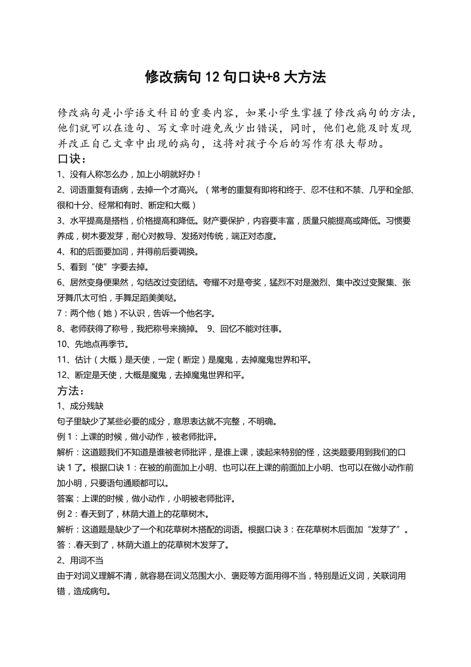 修改病句12句口诀+8大方法.doc_第1页