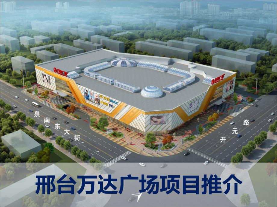 邢台万达广场推介-房地产-2019_第1页