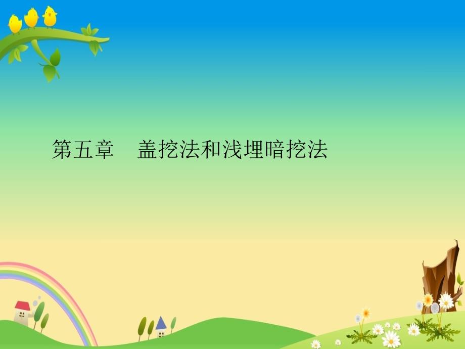 盖挖法与浅埋暗挖法施工讲义75页_第1页