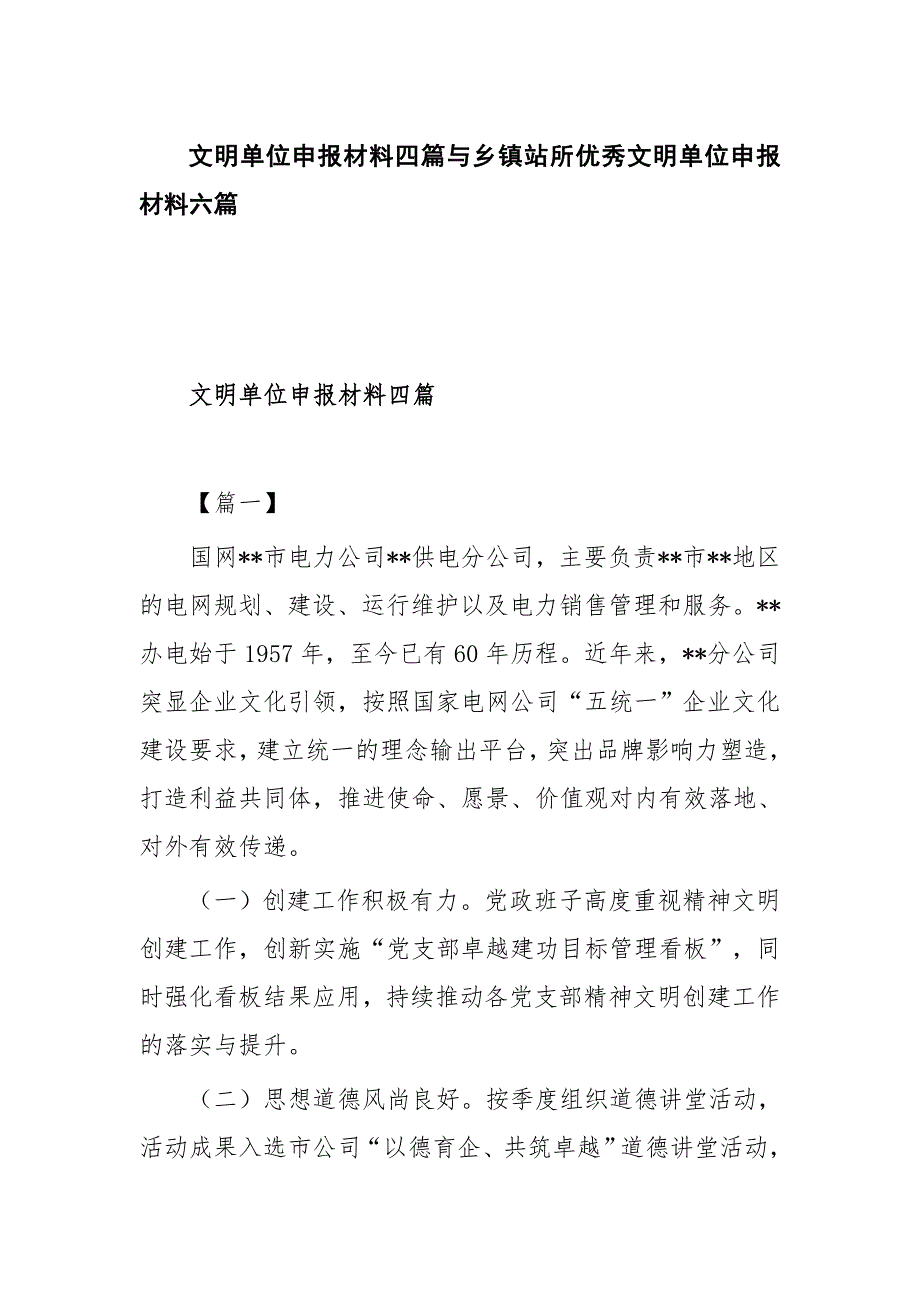 文明单位申报材料四篇与乡镇站所优秀文明单位申报材料六篇_第1页