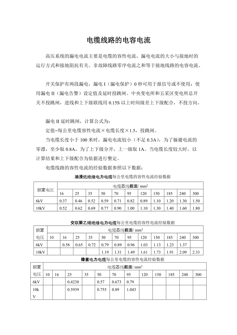 电缆线路的电容电流.doc_第1页