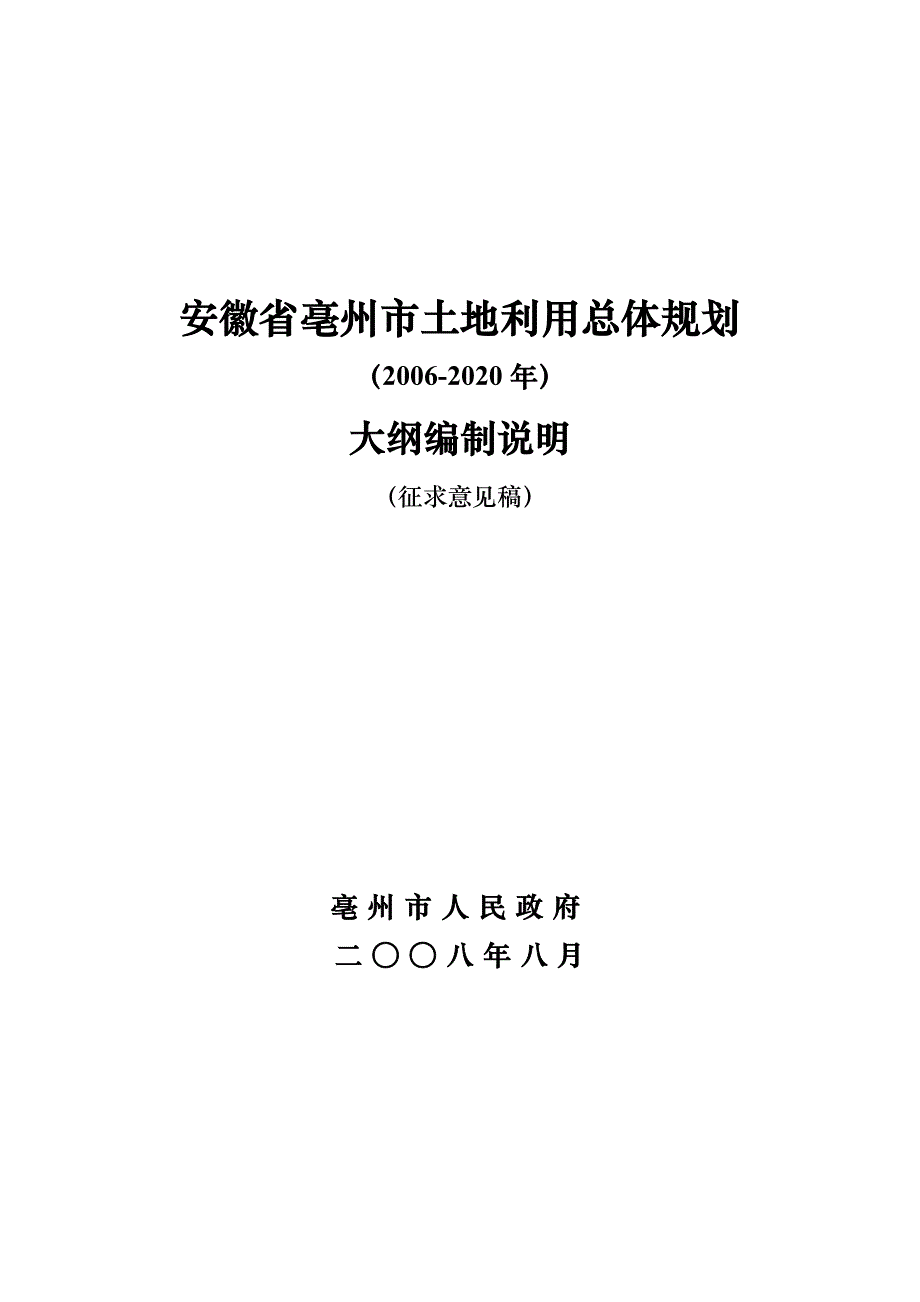 安徽省亳州市土地利用总体规划.doc_第1页